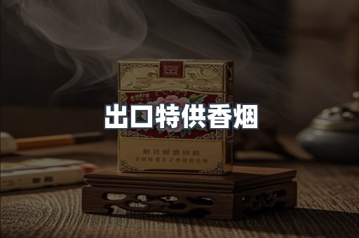 出口特供香烟